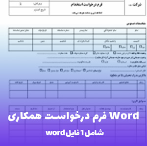 فرم درخواست همکاری Word: دانلود فوری و آسان!