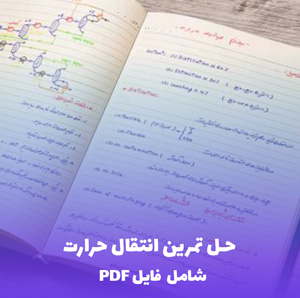 حل تمرین انتقال حرارت (شامل فایل PDF)
