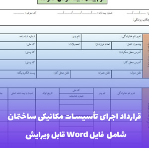 قرارداد اجرای تاسیسات مکانیکی ساختمان فایل Word | قالب تخصصی