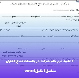 دانلود فرم خام شرکت در جلسات دفاع دکتری (فایل word)