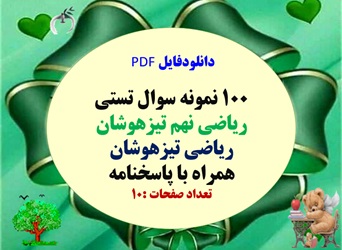 نمونه سوال تستی ریاضی نهم تیزهوشان ریاضی تیزهوشان همراه با پاسخنامه 100 سوال