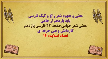 پاورپوینت معنی و مفهوم شعر زاغ و کبک فارسی  پایه یازدهم از جامی