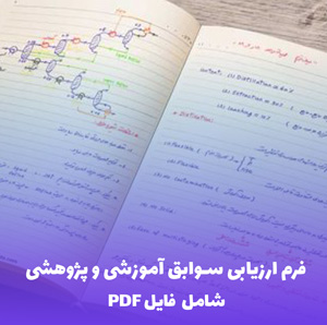 فرم ارزیابی سوابق آموزشی و پژوهشی | فایل Word آماده و قابل ویرایش