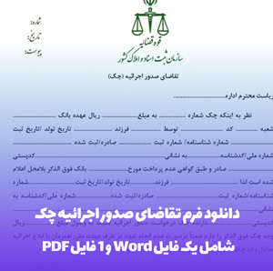 دانلود فرم تقاضای صدور اجرائیه چک (Word & PDF)