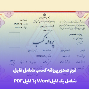 دانلود فرم صدور پروانه کسب شامل فایل Word و PDF