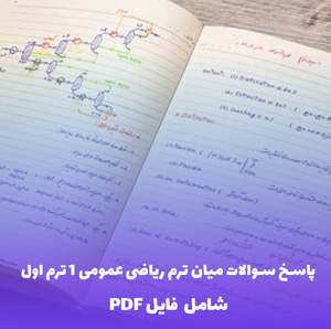 پاسخ سوالات میان ترم ریاضی عمومی 1 ترم اول (PDF)