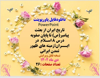 پاورپوینت تاریخ ایران از بعثت پیامبر(ص) تا پایان صفویه  درس 8 اسـلام  در ایــران زمینه های ظهور