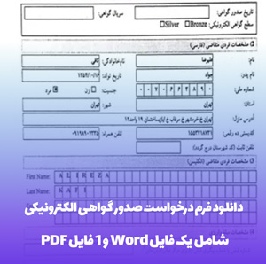 دانلود فرم درخواست صدور گواهی الکترونیکی (word و PDF)