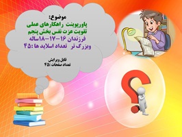 تقویت عزت نفس بخش پنجم فرزندان 16-17-18ساله وبزرگ تر