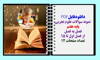 نمونه سوالات علوم تجربی پایه هفتم  فصل به فصل از فصل اول تا 15 تعداد صفحات 12