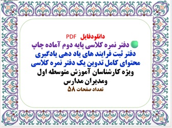 دانلود پکیج دفتر نمره کلاسی پایه دوم دبستان  آماده چاپ