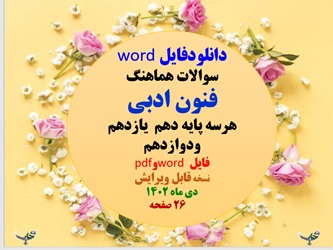 سوالات هماهنگ  فنون ادبی  هرسه پایه دهم  یازدهم ودوازدهم  فایل word وpdf