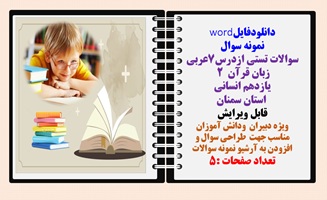 سوالات تستی ازدرس7عربی زبان قرآن  2  یازدهم انسانی همراه با پاسخنامه  استان سمنان