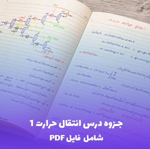 جزوه درس انتقال حرارت 1 PDF | جامع و کاربردی