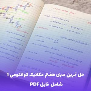 حل تمرین سری هفتم مکانیک کوانتومی 1 - دانلود PDF