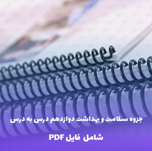 جزوه سلامت و بهداشت دوازدهم درس به درس | فایل PDF