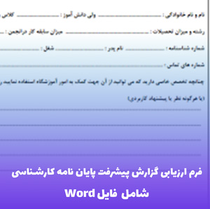فرم ارزیابی گزارش کار پیشرفت پایان  نامه کارشناسی – Word قابل ویرایش