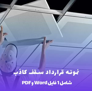 نمونه قرارداد سقف کاذب: دانلود فوری Word & PDF