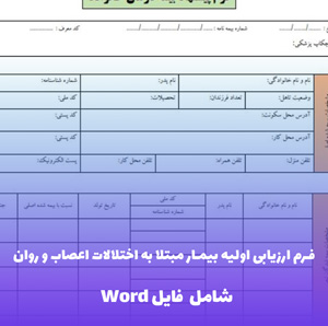 فرم ارزیابی اولیه بیمار مبتلا به اختلالات اعصاب و روان - فایل Word