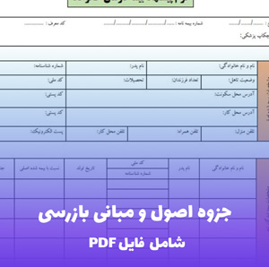 جزوه اصول و مبانی بازرسی (PDF) | راهنمای کامل