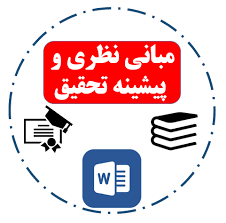 دانلود خرید ارزان پیشینه و مبانی نظری پیدایش بانکداری و نظام اعتباری در ایران