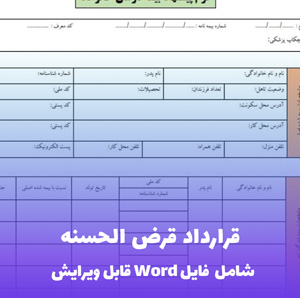 قرارداد قرض الحسنه | فایل Word رسمی و قابل ویرایش