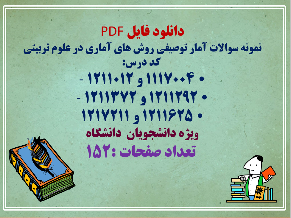 نمونه سوالات آمار توصیفی روش های آماری در علوم تربیتی