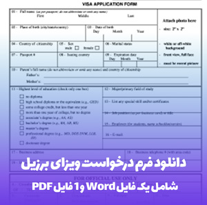 دانلود فرم درخواست ویزای برزیل (word و pdf)