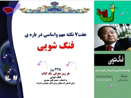 هفت7 نکته مهم واساسی در باره ی فنگ شویی