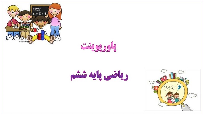 دانلود پاورپوینت نمایش عدد های تقریبی روی محور ریاضی پایه ششم دبستان