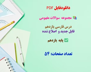 مجموعه  سوالات مفهومی  درس فارسی یازدهم  فایل جدید و  اصلاح شده پایه یازدهم