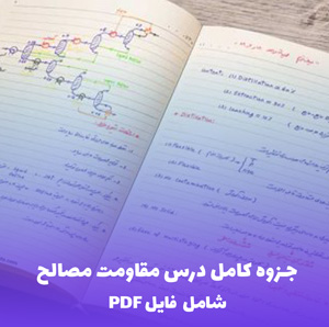 جزوه کامل درس مقاومت مصالح (فایل PDF) - منبع جامع و کاربردی