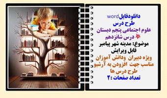 طرح درس علوم اجتماعی پنجم دبستان درس شانزدهم موضوع: مدینه شهر پیامبر