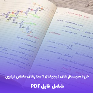 جزوه سیستم های دیجیتال 1 مدارهای منطقی ترتیبی |  فایل PDF