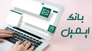 دانلود بانک ایمیل 50 هزار کاربر و مشتری فعال ایرانی سال جدید 1402 (دانشجو-دانش آموز - استاد - معلم و غیره)