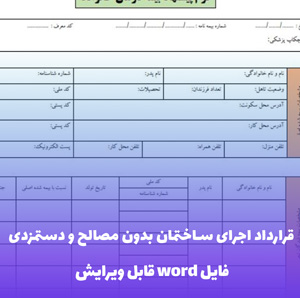 قرارداد اجرای ساختمان بدون مصالح و دستمزدی | قالب Word استاندارد و قانونی