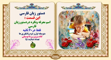 پاورپوینت اسم معرفه ونکره دردستورزبان فارسی