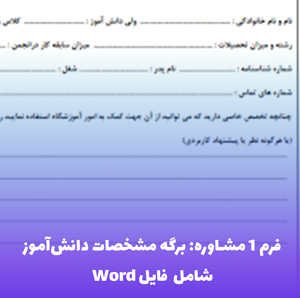 فرم 1 مشاوره: برگه مشخصات دانش آموز (فایل Word قابل ویرایش)