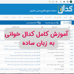 PDF آموزش کامل کدال خوانی به زبان ساده