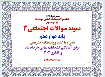 بانک سوالات هماهنگ استانی خردادماه 13 نمونه سوال  نمونه سوالات جامعه شناسی