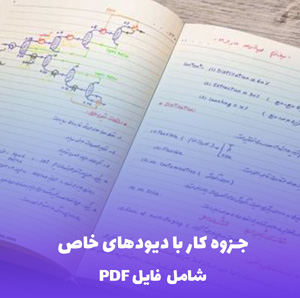 جزوه کار با دیودهای خاص (شامل فایل PDF) | آموزش کاربردی و جامع