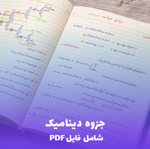 جزوه دینامیک (شامل فایل PDF)
