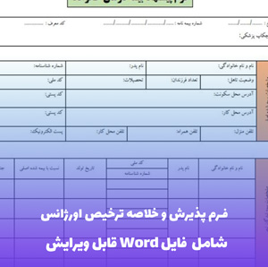 فرم پذیرش و خلاصه ترخیص اورژانس | دانلود Word و PDF