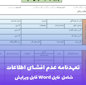 تعهدنامه عدم افشای اطلاعات - فایل Word حقوقی و قابل ویرایش