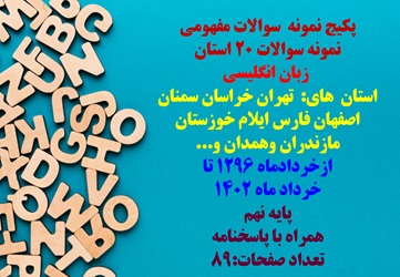 پکیج نمونه  سوالات مفهومی نمونه سوالات 20 استان  زبان انگلیسی استان  های:  تهران خراسان و...