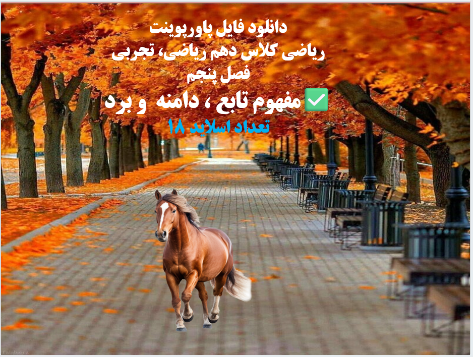 ریاضی کلاس دهم ریاضی، تجربی فصل پنجم  مفهوم تابع دامنه  و برد