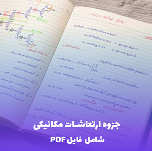 جزوه ارتعاشات مکانیکی (شامل فایل PDF)