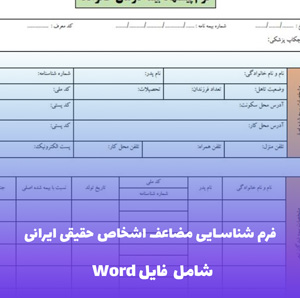 فرم شناسایی مضاعف اشخاص حقیقی ایرانی - فایل Word