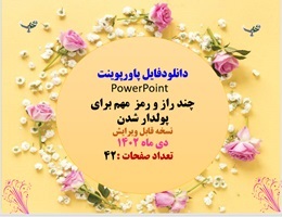 پاوروینت راز و رمز  مهم برای پولدار شدن