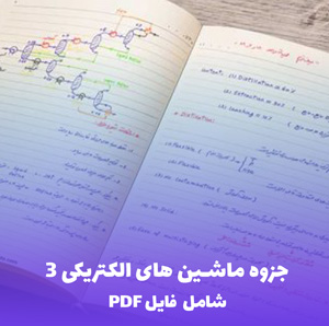 جزوه ماشین های الکتریکی 3 (PDF) | دانلود جامع و کاربردی